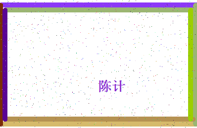 「陈计」姓名分数87分-陈计名字评分解析-第4张图片