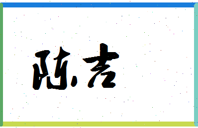 「陈吉」姓名分数74分-陈吉名字评分解析-第1张图片