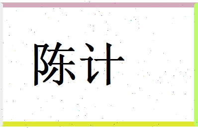 「陈计」姓名分数87分-陈计名字评分解析