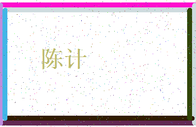 「陈计」姓名分数87分-陈计名字评分解析-第3张图片