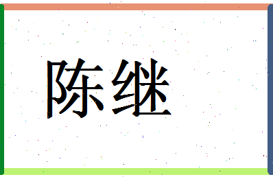 「陈继」姓名分数98分-陈继名字评分解析