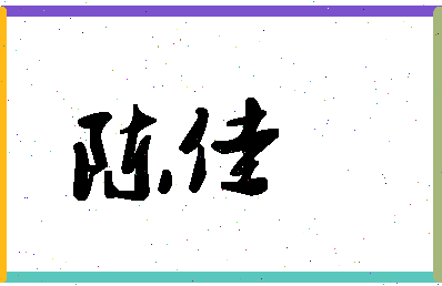 「陈佳」姓名分数90分-陈佳名字评分解析