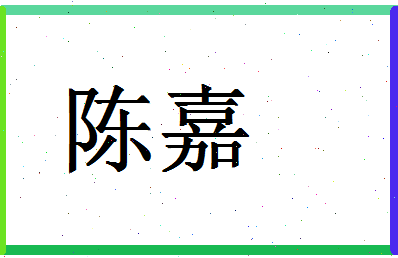 「陈嘉」姓名分数90分-陈嘉名字评分解析-第1张图片