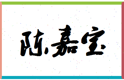 「陈嘉宝」姓名分数82分-陈嘉宝名字评分解析-第1张图片