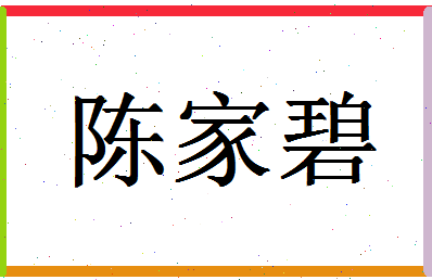 「陈家碧」姓名分数85分-陈家碧名字评分解析