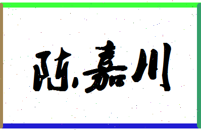 「陈嘉川」姓名分数94分-陈嘉川名字评分解析