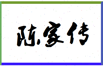 「陈家传」姓名分数93分-陈家传名字评分解析-第1张图片