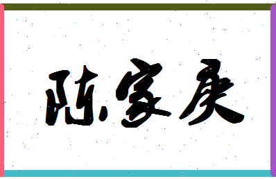 「陈家庚」姓名分数83分-陈家庚名字评分解析-第1张图片