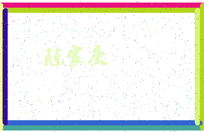 「陈家庚」姓名分数83分-陈家庚名字评分解析-第4张图片