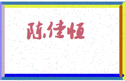 「陈佳恒」姓名分数90分-陈佳恒名字评分解析-第4张图片