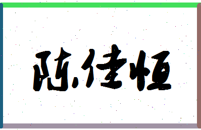 「陈佳恒」姓名分数90分-陈佳恒名字评分解析-第1张图片