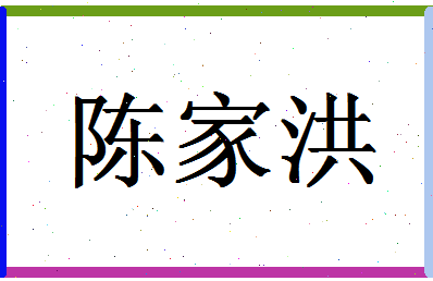 「陈家洪」姓名分数82分-陈家洪名字评分解析-第1张图片