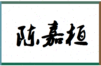 「陈嘉桓」姓名分数82分-陈嘉桓名字评分解析-第1张图片