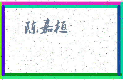 「陈嘉桓」姓名分数82分-陈嘉桓名字评分解析-第3张图片