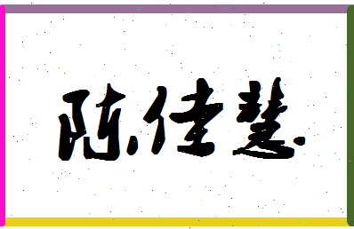 「陈佳慧」姓名分数95分-陈佳慧名字评分解析-第1张图片