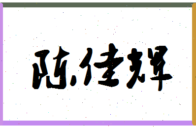 「陈佳辉」姓名分数95分-陈佳辉名字评分解析-第1张图片