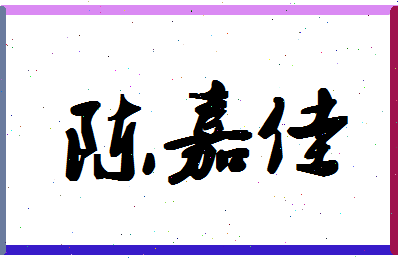 「陈嘉佳」姓名分数82分-陈嘉佳名字评分解析