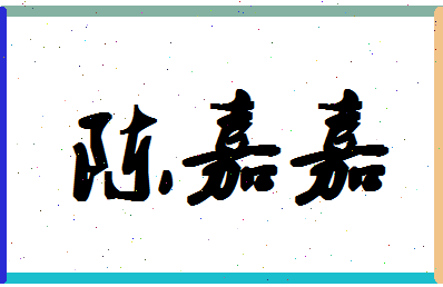 「陈嘉嘉」姓名分数80分-陈嘉嘉名字评分解析