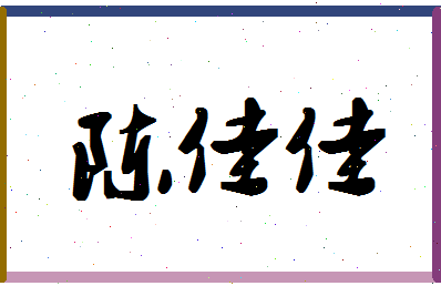 「陈佳佳」姓名分数93分-陈佳佳名字评分解析