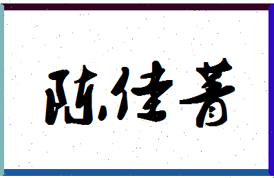 「陈佳菁」姓名分数90分-陈佳菁名字评分解析