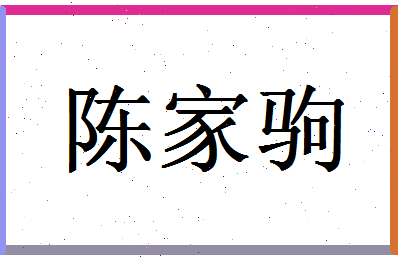 「陈家驹」姓名分数93分-陈家驹名字评分解析