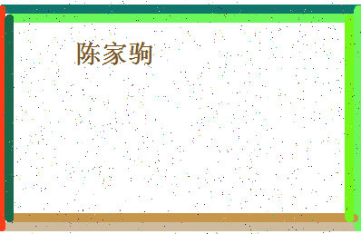 「陈家驹」姓名分数93分-陈家驹名字评分解析-第4张图片