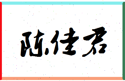 「陈佳君」姓名分数93分-陈佳君名字评分解析