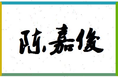 「陈嘉俊」姓名分数88分-陈嘉俊名字评分解析