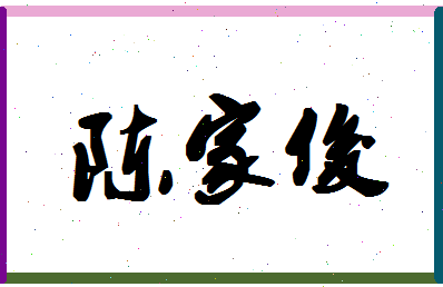 「陈家俊」姓名分数77分-陈家俊名字评分解析