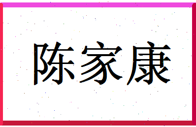 「陈家康」姓名分数90分-陈家康名字评分解析