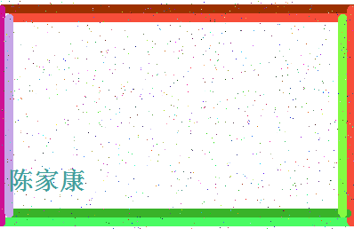 「陈家康」姓名分数90分-陈家康名字评分解析-第4张图片