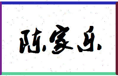 「陈家乐」姓名分数93分-陈家乐名字评分解析-第1张图片