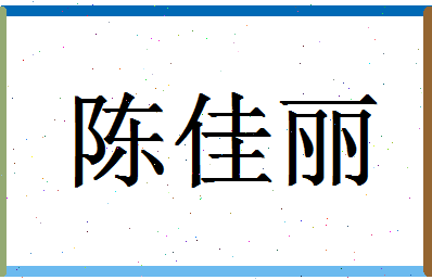 「陈佳丽」姓名分数77分-陈佳丽名字评分解析