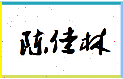 「陈佳林」姓名分数93分-陈佳林名字评分解析