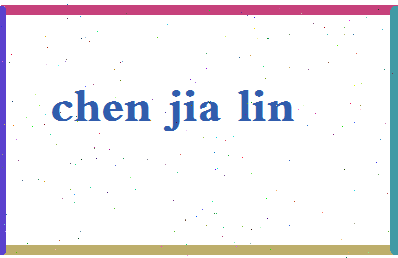 「陈家林」姓名分数83分-陈家林名字评分解析-第2张图片