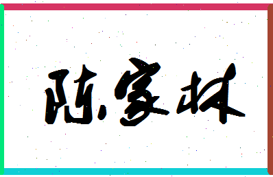 「陈家林」姓名分数83分-陈家林名字评分解析