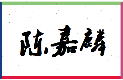 「陈嘉麟」姓名分数86分-陈嘉麟名字评分解析