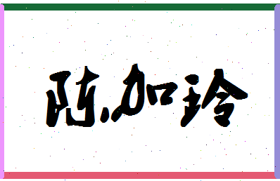 「陈加玲」姓名分数93分-陈加玲名字评分解析