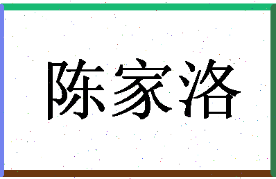 「陈家洛」姓名分数82分-陈家洛名字评分解析