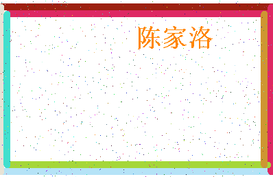 「陈家洛」姓名分数82分-陈家洛名字评分解析-第4张图片