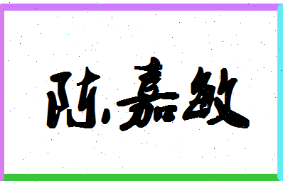 「陈嘉敏」姓名分数90分-陈嘉敏名字评分解析-第1张图片