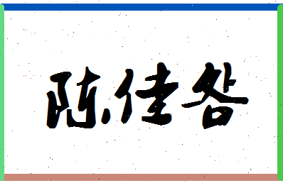 「陈佳明」姓名分数93分-陈佳明名字评分解析