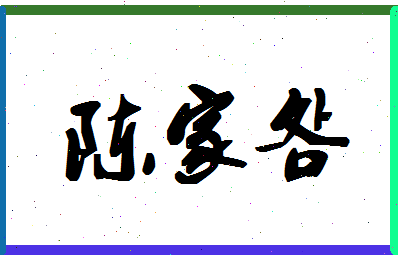 「陈家明」姓名分数83分-陈家明名字评分解析