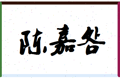 「陈嘉明」姓名分数82分-陈嘉明名字评分解析