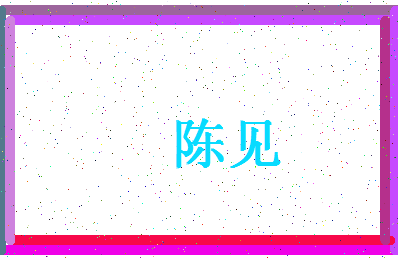 「陈见」姓名分数98分-陈见名字评分解析-第4张图片