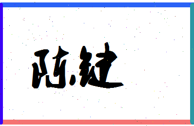 「陈键」姓名分数98分-陈键名字评分解析