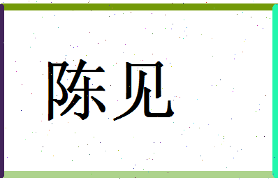 「陈见」姓名分数98分-陈见名字评分解析-第1张图片