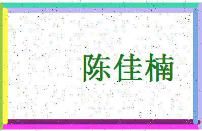 「陈佳楠」姓名分数93分-陈佳楠名字评分解析-第4张图片