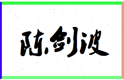 「陈剑波」姓名分数85分-陈剑波名字评分解析