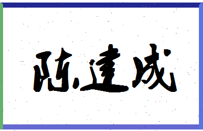 「陈建成」姓名分数98分-陈建成名字评分解析-第1张图片